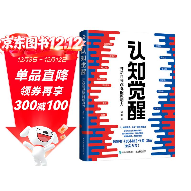 【包邮】认知觉醒：开启自我改变的原动力（智元微库出品）认知驱动畅销书 经管励志成长心理学管理书籍 发书评赢免单