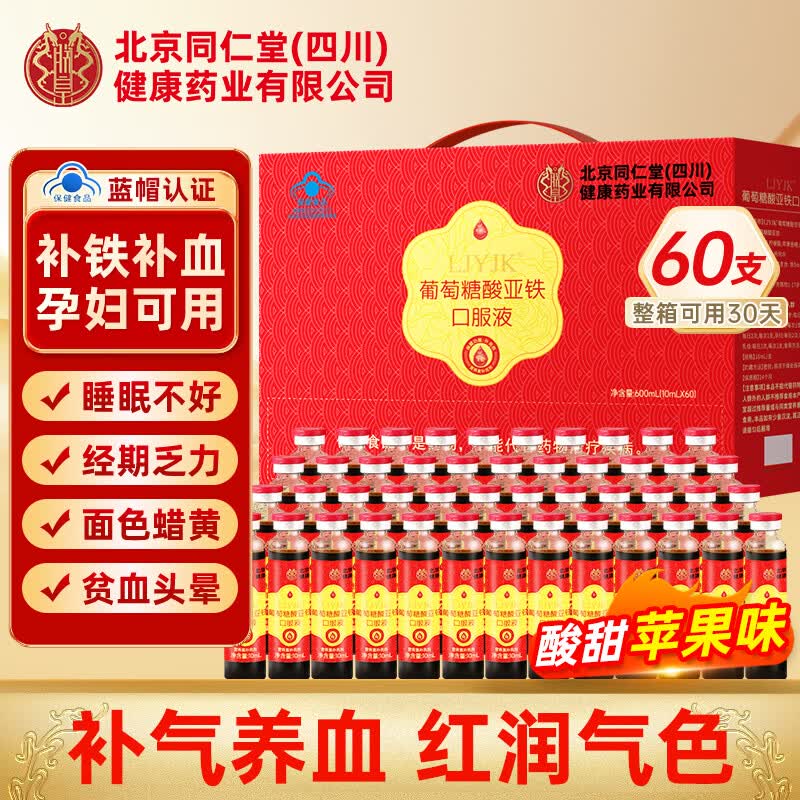 朕皇同仁堂 铁剂补血女性 补血补气女人益气养血气血不足 补铁口服液 520送女朋友礼物【 60支*1盒 】礼盒装