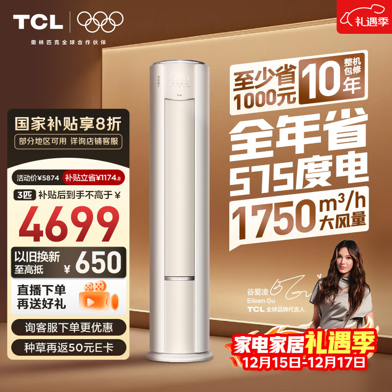 TCL空调小蓝翼真省电Pro大3匹新一级能效变频立式客厅柜机节能冷暖大风量KFR-72LW/RT2Ea+B1国家补贴