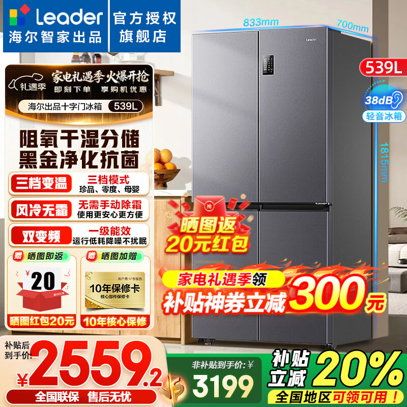 海尔冰箱出品统帅539升四开门十字对开门风冷无霜一级双变频干湿分储Leader560电冰箱以旧换新 阻氧干湿分储+黑金净化+一级双变频