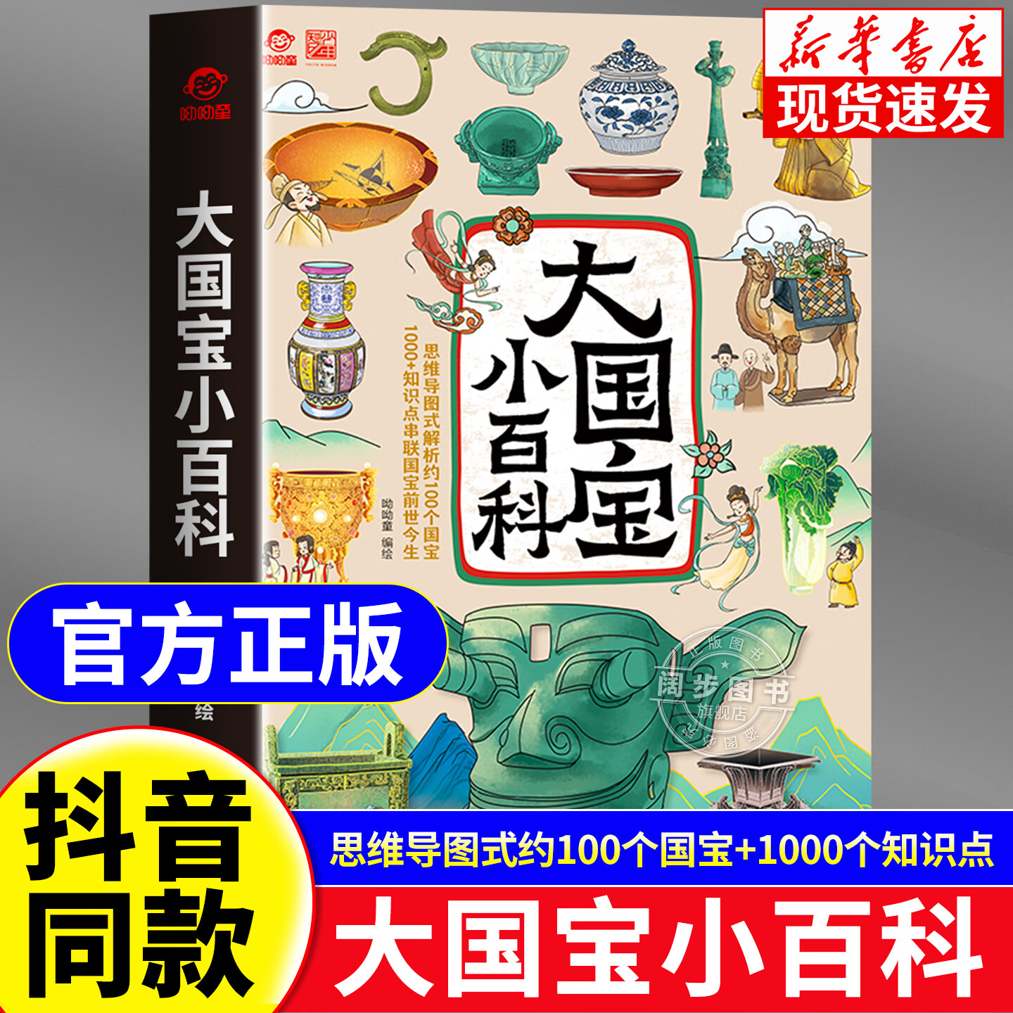 大国宝小百科 用国宝串联起上下五千年中华历史文化百科常识思维导图解析100个国宝知识点串联起前世今生正版 大国宝小百科