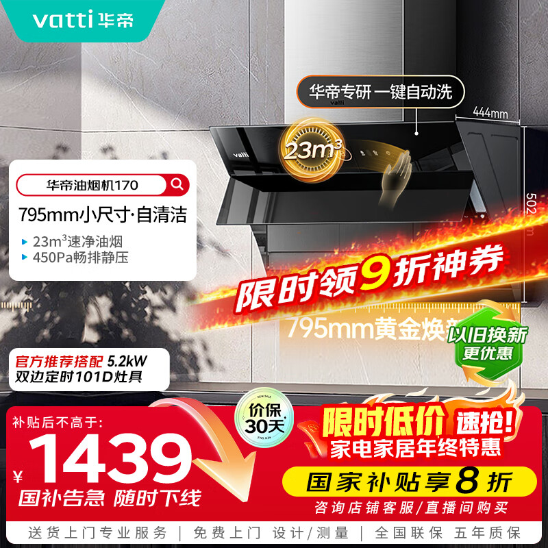 华帝（VATTI）【政府补贴20%】官方抽油烟机小尺寸侧吸式家用脱排吸油烟机23风量大吸力自动清洗一级能效i11170