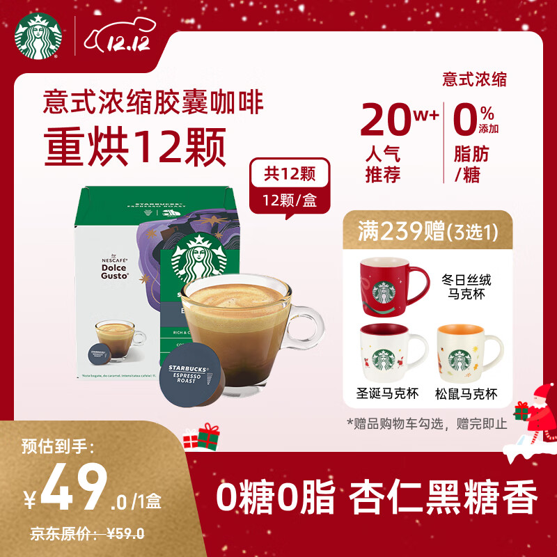星巴克（Starbucks）胶囊咖啡意式浓缩5.5g*12颗 重烘美式黑咖啡 适用多趣酷思咖啡机