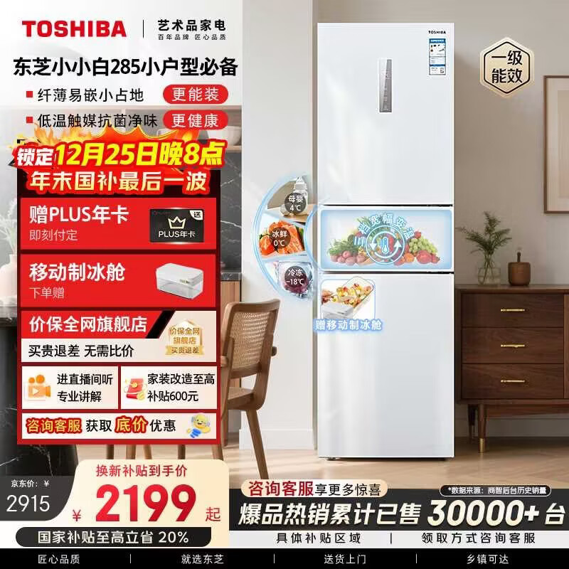 东芝（TOSHIBA）小小白271L三门冰箱285超薄变温母婴保鲜一级能效家用变频节能无霜省电GR-RM285WI-PM153国家补贴