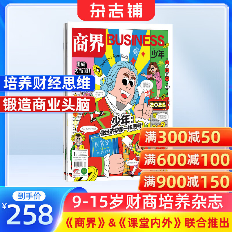 商界少年杂志 2026年1月起订 1年共12期 9-15岁青少年财商成长 财经思维锻造中小学生课外阅读 杂志铺 全年订阅儿童财经学习 商界课堂内外期刊非过刊