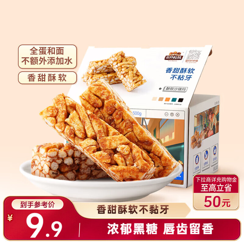 三只松鼠黑糖味沙琪玛500g 营养早餐代餐传统香酥糕点蛋糕休闲零食