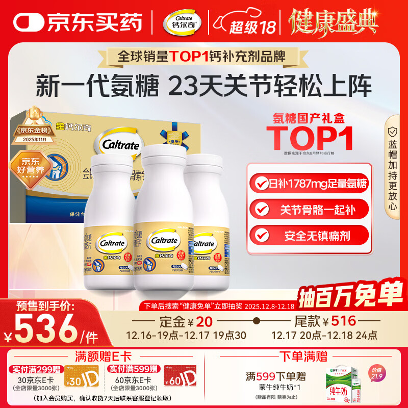 钙尔奇氨糖软骨素钙片92*3瓶 成人中老年关节维生素D 补钙维骨力