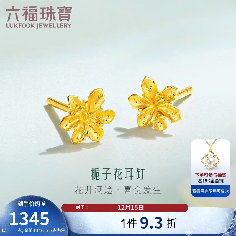 六福珠宝 足金栀子花黄金耳钉 计价G01G0027DS 约1.00克
