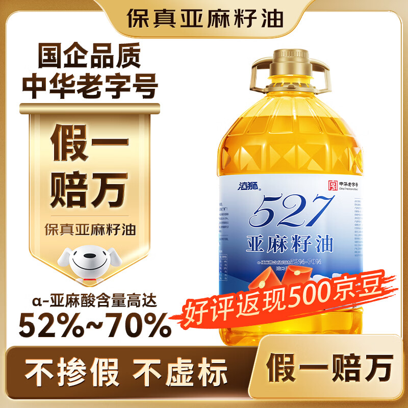 先领卷： 自营 海狮527亚麻籽油5L 卷后69亓包邮，晒单返500京豆 亚麻酸含量达52%-70% 中华老字号 - 线报酷
