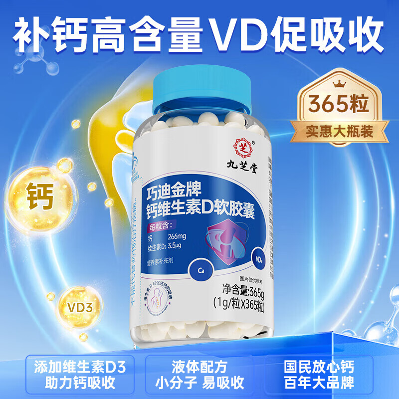 九芝堂钙维生素D软胶囊中老年成人补液体钙维生素D钙片礼品送礼365粒/瓶 【补钙+维D】 365粒*1瓶 钙维生素D软胶囊