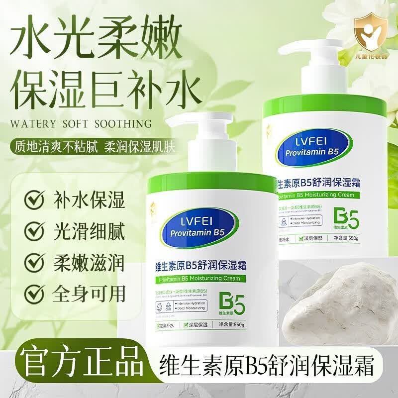 律菲LVFEI维生素原b5舒润保湿霜儿童面霜大白罐婴儿宝宝身体乳保湿润肤乳 【按压泵头】1瓶装*550g