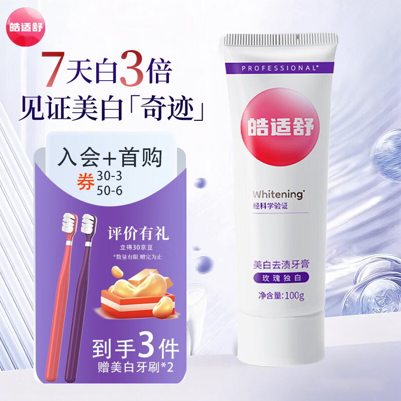 皓适舒美白牙膏去黄去渍去口臭去牙渍去烟渍牙垢官方正品牙刷7天白3倍 【赠美白牙刷】美白牙膏100g