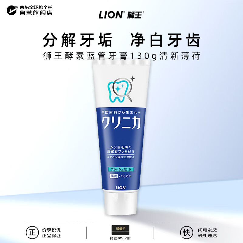 狮王（Lion）酵素牙膏齿力佳经典大蓝管健齿防蛀固齿含氟日本进口清新薄荷130g
