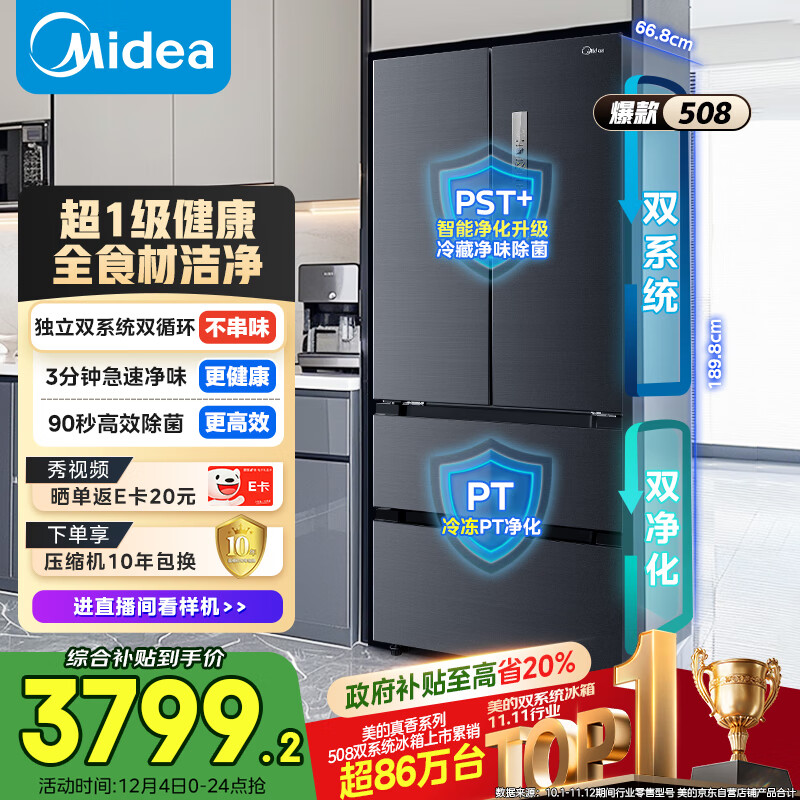 美的（Midea）508L法式多门冰箱双系统双循环一级能效除菌净味风冷无霜大容量以旧换新BCD-508WTPZM(E) 国家补贴