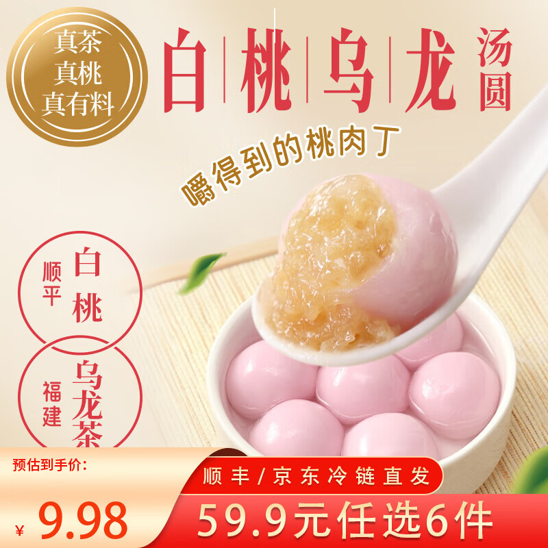 三全X张仲景联合研制食养汤圆0添加早餐半成品元宵夜宵 白桃乌龙汤圆300g/15颗