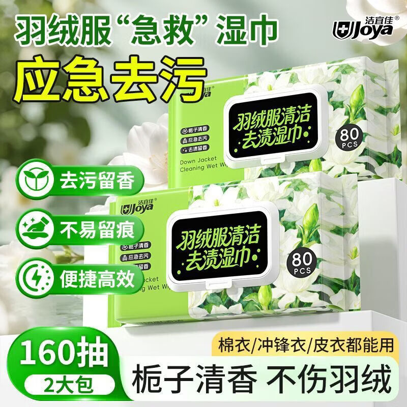 洁宜佳羽绒服湿巾应急去渍栀子香清香去油渍羽绒服清洁便携羽绒服干洗剂 羽绒服湿巾【应急去渍】栀子芬芳 【160抽】羽绒服湿巾80抽*2包