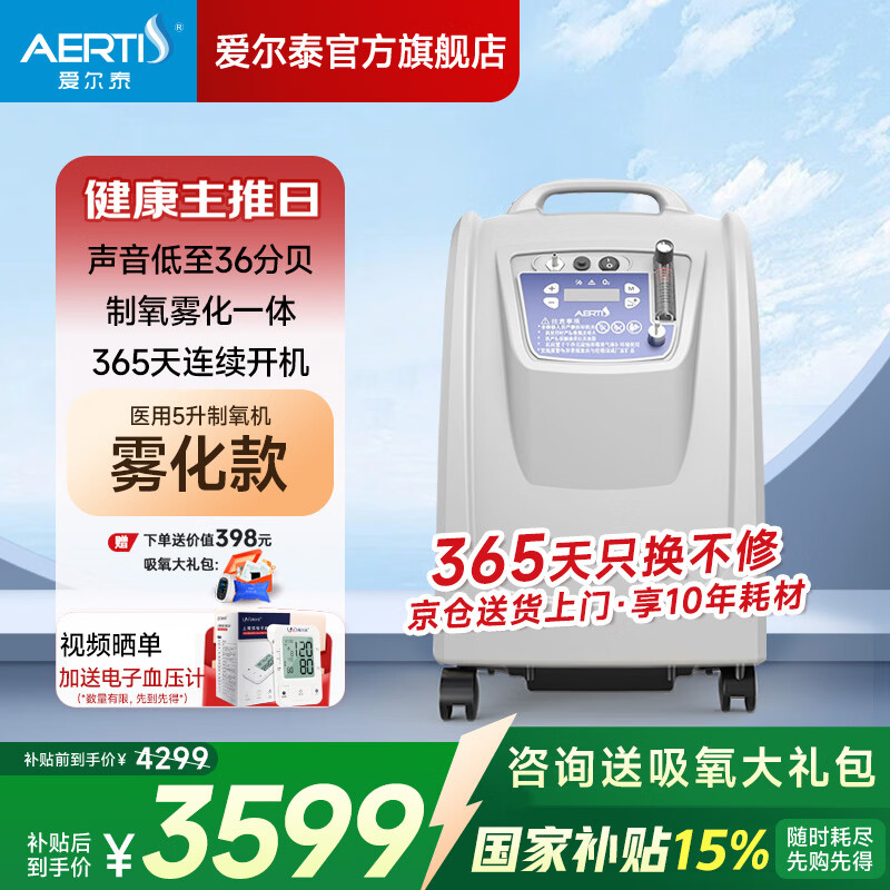 爱尔泰AERTI医用制氧机5升家用老人吸氧机高原氧气机带雾化 AE-5雾化款（24小时持续吸氧）