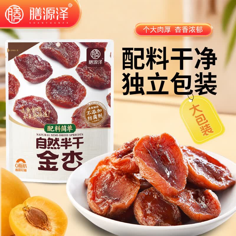 膳源泽去核半干金杏240g休闲零食蜜饯果干无添加防腐剂0脂肪独立小包装