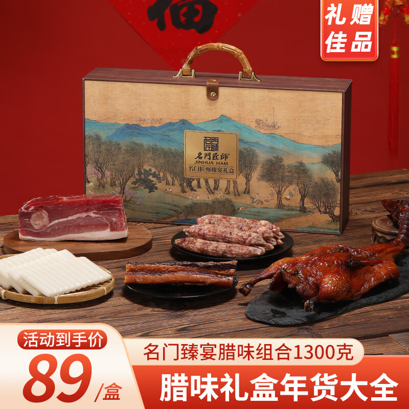 名門匠師臘味禮盒醬鴨黑松露香腸臘肉火鍋年糕過年禮品春節(jié)新年貨節(jié)送禮盒 1300克名門臻宴臘味禮盒