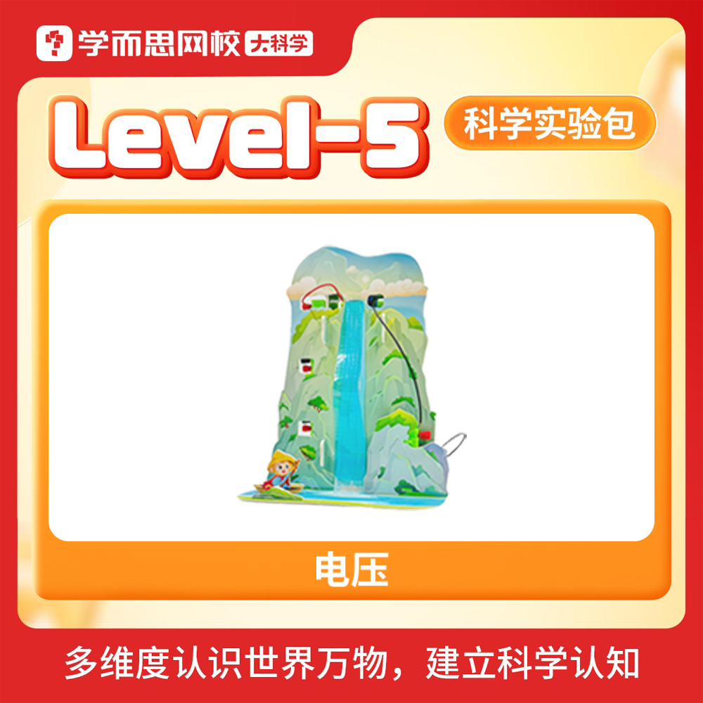 学而思大科学实验教具包 1-6年级专属难度diy提升专注力动手能力发明创造STEAM玩具建立科学认知益智-KXWX 电压