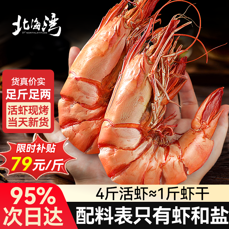 北海湾 九节虾干 特大即食烤虾干大对虾干斑节虾干海产干货风干A2大烤虾 大号九节虾干【约50只】净重500g