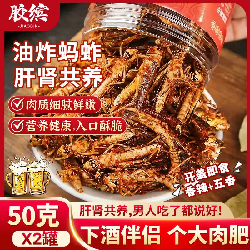胶缤油炸蚂蚱即食山东特产 高蛋白下酒菜 18.8元/2罐 胶缤油炸蚂蚱即食山东特产 高蛋白下酒菜 18.8元/2罐