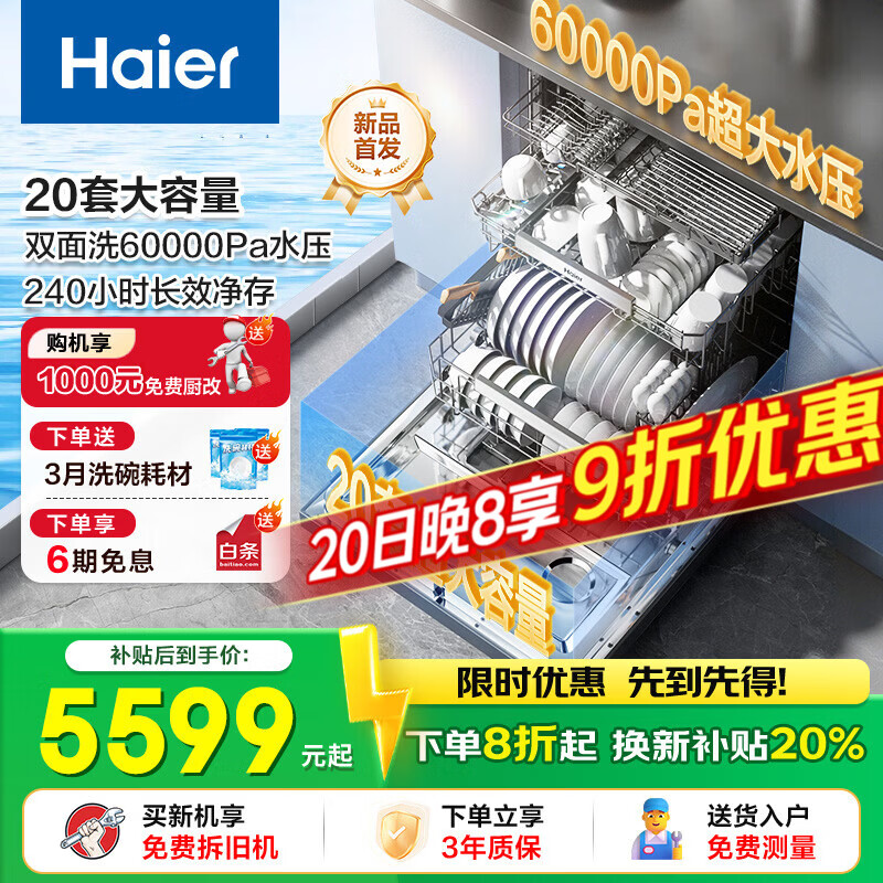 海尔（Haier）洗碗机W5000Plus+家用全自动嵌入式洗碗机 20套+3容量高水压七星级消杀UV双重除菌 【W5000Plus+】20套大水压新款