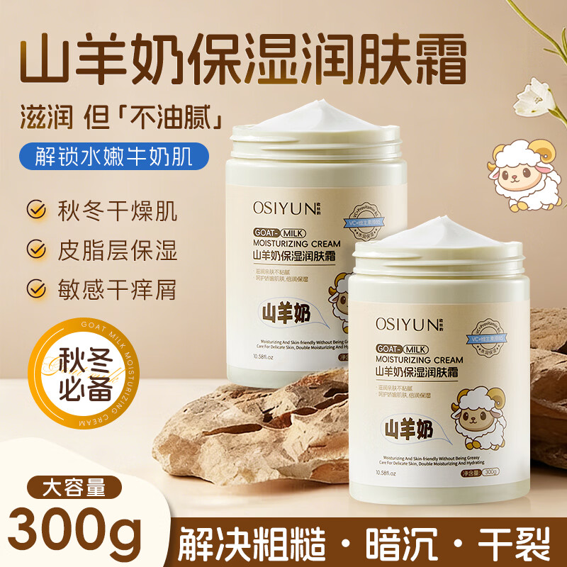 韩伦美羽店【面霜合集】 【超好闻】山羊奶保湿润肤霜 300g x2瓶一巨补水滋润