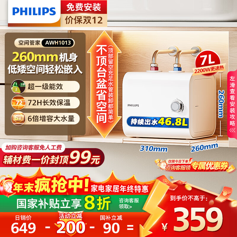 飞利浦（PHILIPS）7升小厨宝电热水器一级能效节能 2200W速热家用厨房热水宝台下 国家补贴20% 小尺寸AWH1013/93