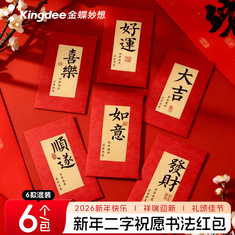 金蝶（kingdee）千元红包6个新年2026马年春节压岁钱利是封袋拜年结婚生日开业