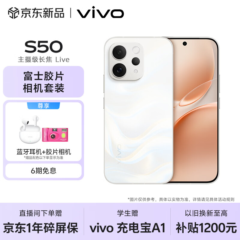 vivo S50 16GB+256GB 告白 【富士胶片相机套装】主摄级长焦Live 高通第三代骁龙8s AI拍照手机