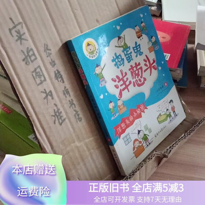 捣蛋鬼洋葱头:洋葱头的小秘密 有轻微水印 郑州大学出版社