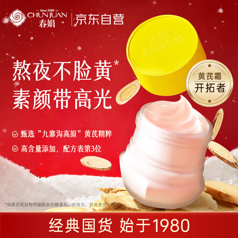 春娟黄芪霜30g【提亮肤色 改善暗沉 补水保湿】护肤面霜干皮适用