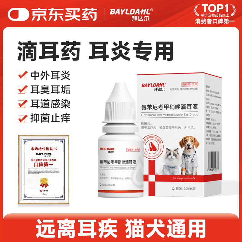 拜达尔氟苯尼考甲硝唑滴耳液20ml宠物猫咪狗狗耳螨中外耳炎耳臭耳垢消炎