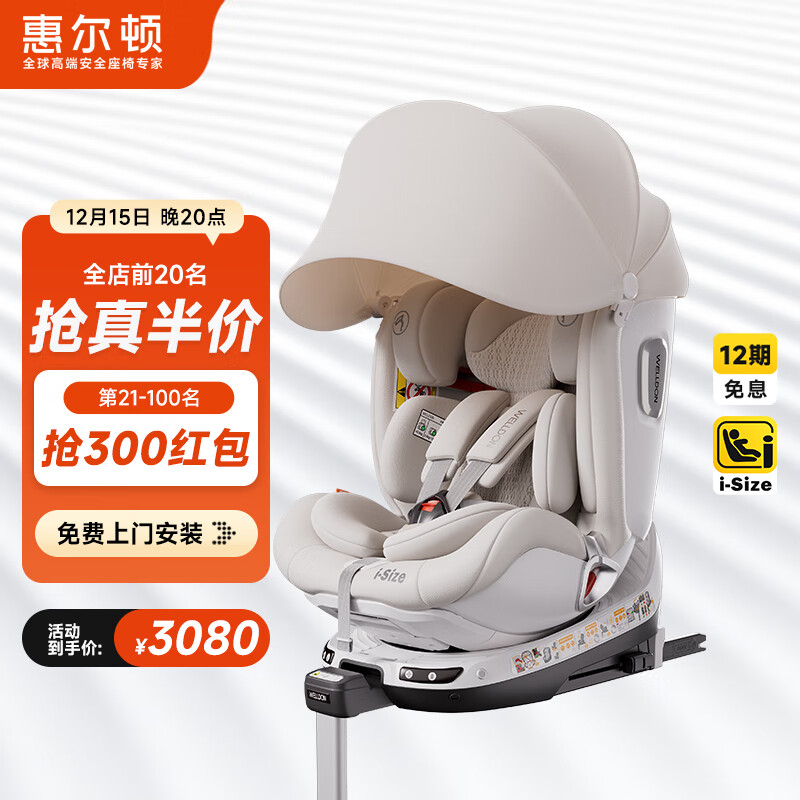 惠尔顿（Welldon）智转2PRO+儿童安全座椅0-7岁iSize智能通风APP互联婴儿宝宝汽车用