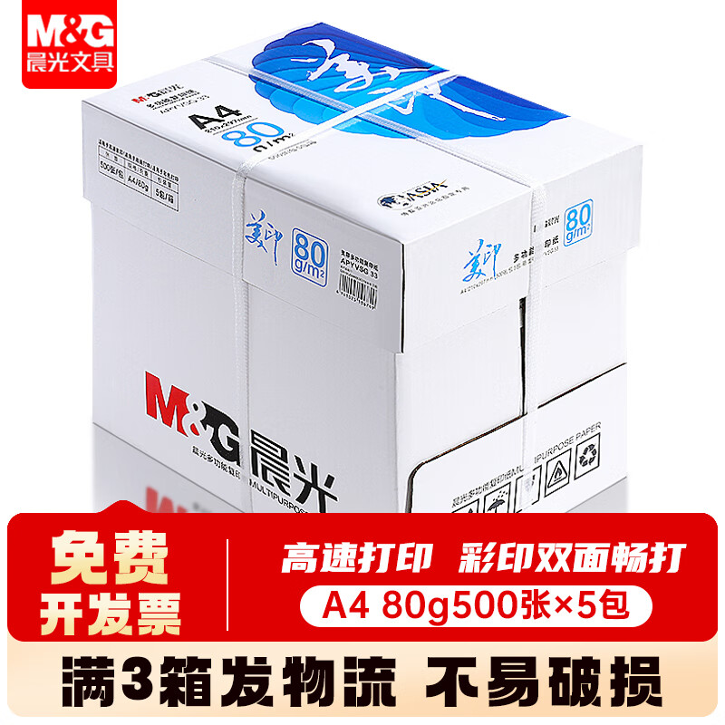 晨光A4纸打印纸复印纸80g加厚白纸 晨鲲纸业办公耗材学生绘画草稿纸试卷纸 【蓝美印】80g一箱2500张