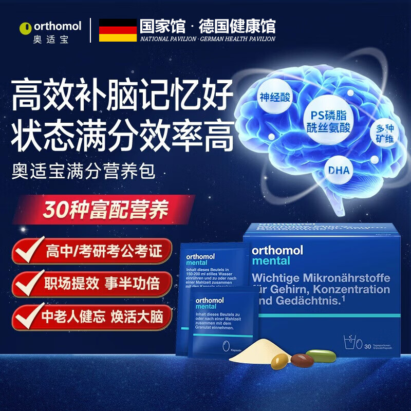 奥适宝（ORTHOMOL）神经酸鱼油补脑DHA大脑营养mental满分营养包 ps磷脂酸鱼油考研公 【30天基础版】mental脑部营养 30袋*1盒