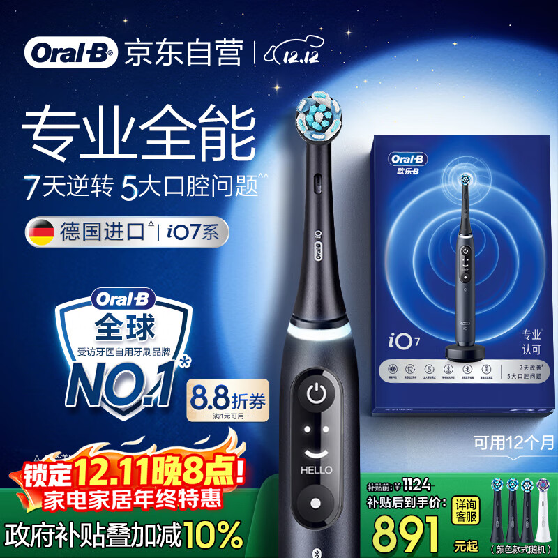 欧乐B智能电动牙刷iO7曜石深黑刷头*4深度清洁国家补贴京东自营热卖榜情侣生日礼物圣诞礼物商务送礼赠