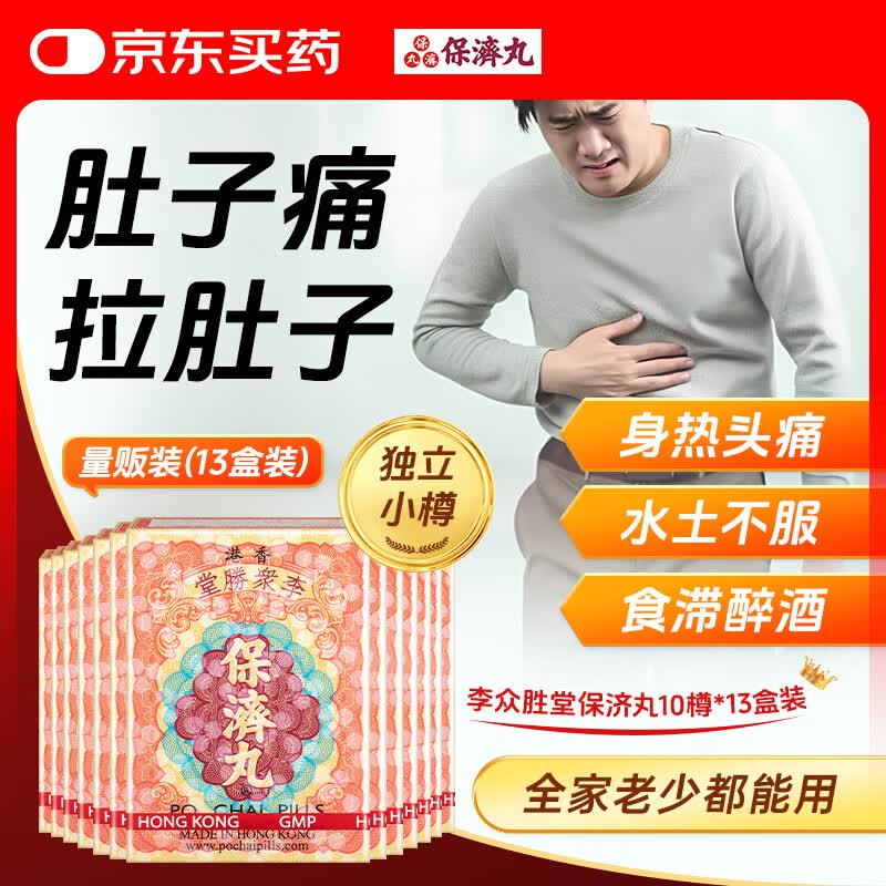 李众胜堂保济丸13盒装 最终到手价约24.6元/盒
