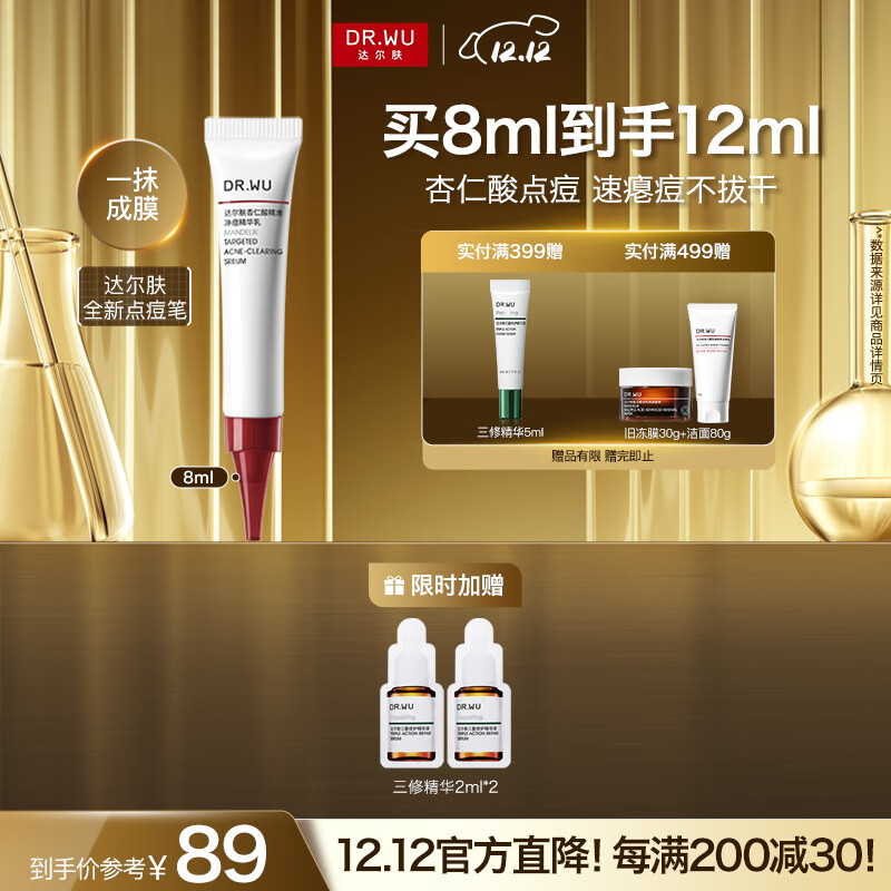 达尔肤（DR.WU）杏仁酸点痘笔8ml 精准净痘精华乳抗痘控油舒缓急救净毛孔