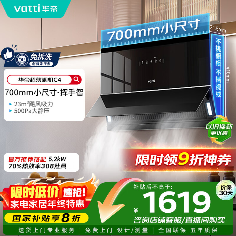 华帝（VATTI）【小魔盒】抽油烟机超薄近吸小户型家用侧吸23风量大吸力700mm小尺寸挥手智控脱排油烟机  i111C