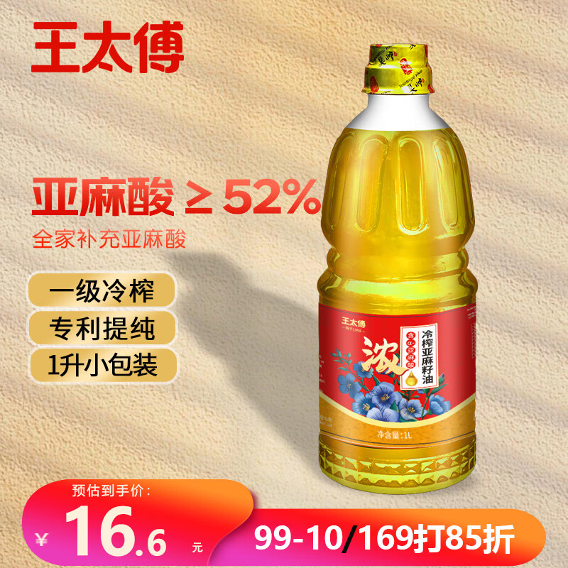 王太傅冷榨亚麻籽油1L宁夏胡麻油食用油正宗亚麻油家庭小瓶装含亚麻酸