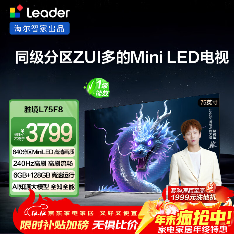 统帅（Leader）海尔出品 L75F8 75英寸640分区MiniLED智慧屏京东自营6+128G高刷游戏AI电视国家补贴20%一级能效