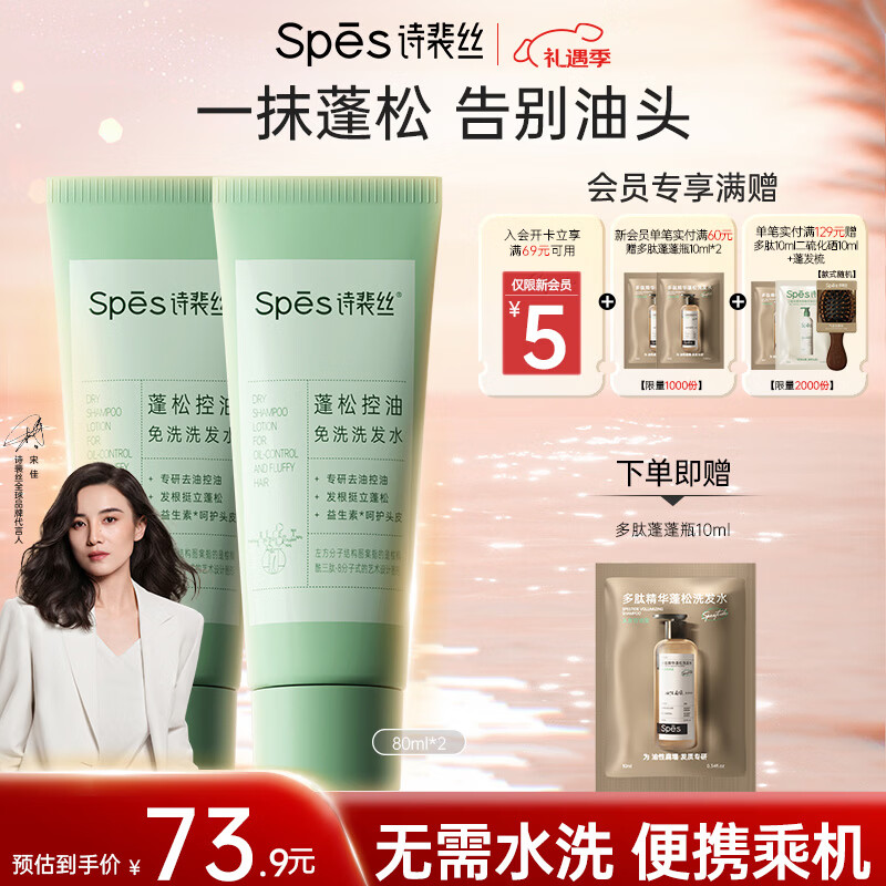 Spes诗裴丝去油止痒控油持久蓬松京东自营便携乘机免洗洗发水80ml*2