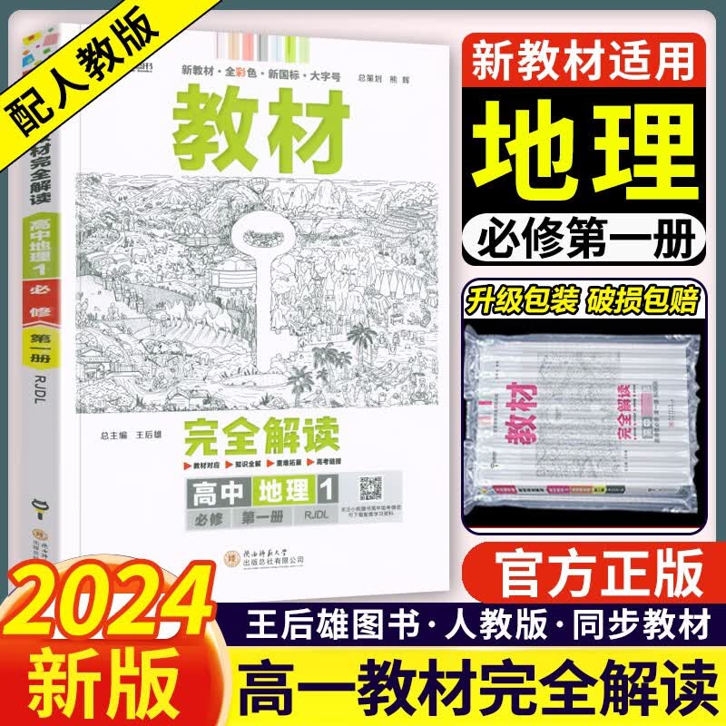 高一上新教材】2024版王后雄必修一教材完全解读高中必修第一册人教版 高一同步教材解读资料书王厚雄 必修一地理第一册 人教版