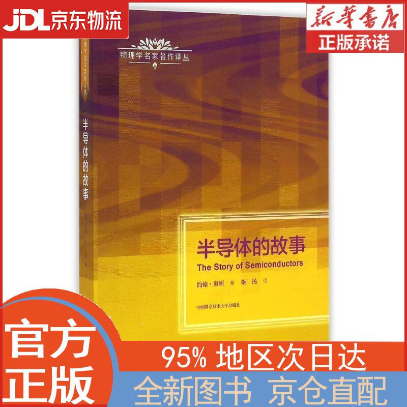 【新华正版书籍】半导体的故事 (英)奥顿著,姬扬译 中国科学技术大学出版社