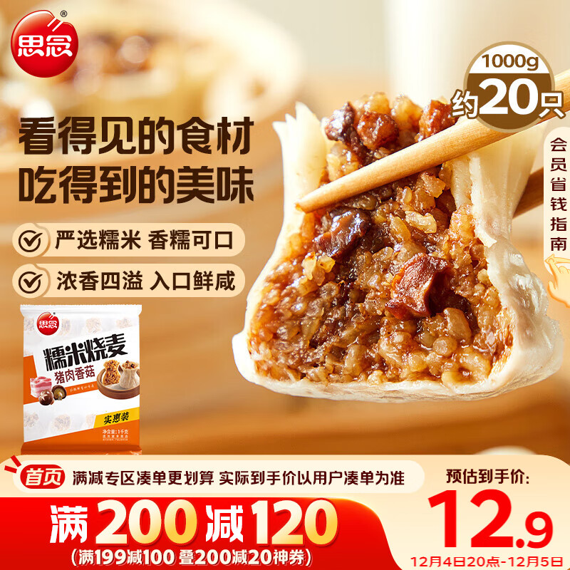 思念猪肉香菇糯米大烧卖1kg约20个 烧麦早餐半成品食品早点