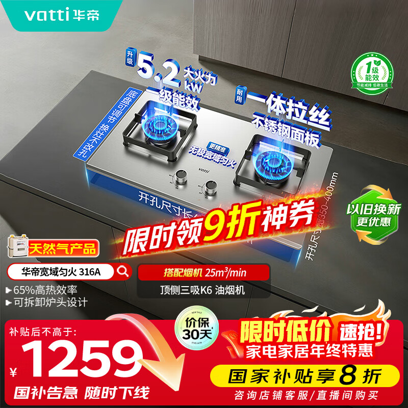 华帝（VATTI）以旧换新国家补贴不锈钢燃气灶嵌入式一级能效5.2kW猛火煤气炉双灶台灶具i10316A【天然气产品】