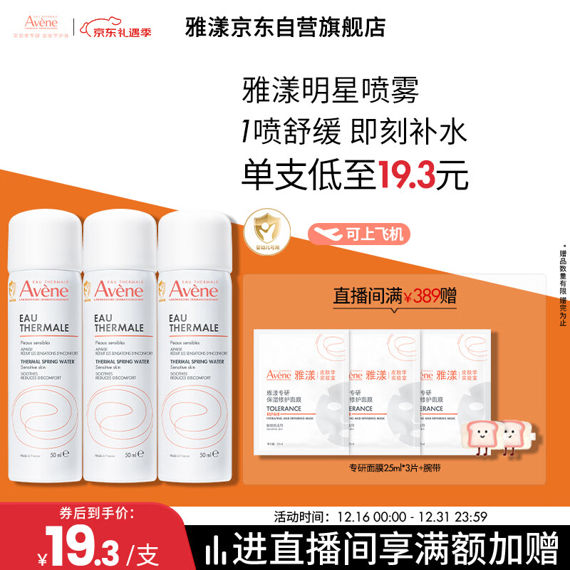 雅漾（Avene）舒泉调理喷雾50ML*3便携定妆补水保湿敏肌爽肤化妆水小喷圣诞礼物