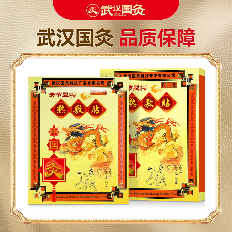 久火武汉国灸镇痛灸颈肩腰痛经椎间盘突出扭伤关节疼消炎症水肿中国灸 热敷贴【关节型】2贴/盒
